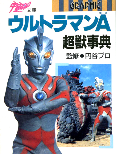 宇宙船文庫 GRAPHIC ウルトラマンA超獣事典