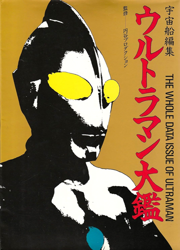宇宙船別冊 ウルトラマン大鑑