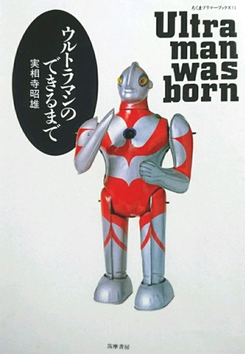 ウルトラマン ウルトラマンのできるまで その他