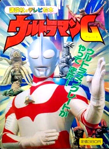 ウルトラマングレート 講談社のテレビ絵本436 ウルトラマンG 図鑑・百科・クロニクル