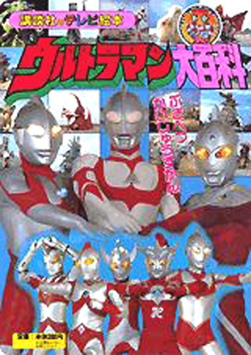 講談社のテレビ絵本459 ウルトラマン大百科2