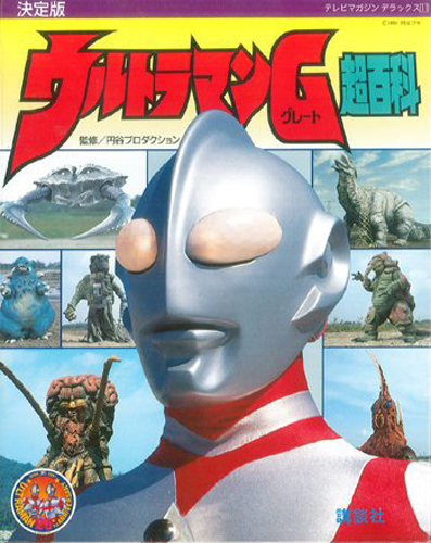 ウルトラマングレート テレビマガジンデラックス11 ウルトラマンG超百科 決定版 図鑑・百科・クロニクル