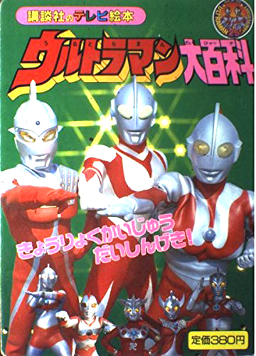 講談社のテレビ絵本517 ウルトラマン大百科6
