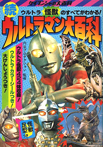 ウルトラマン, ほか ウルトラマン大百科 続 図鑑・百科・クロニクル