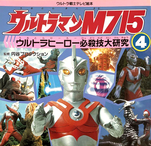 ウルトラ戦士テレビ絵本 ウルトラマンM715 ウルトラヒーロー必殺技大研究4
