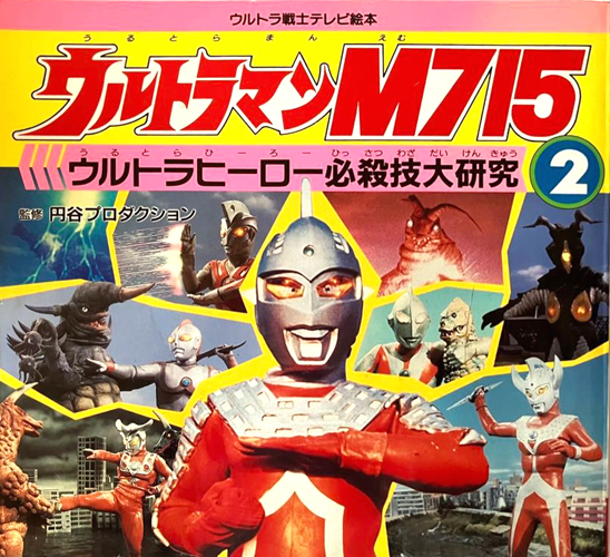 ウルトラ戦士テレビ絵本 ウルトラマンM715 ウルトラヒーロー必殺技大研究2