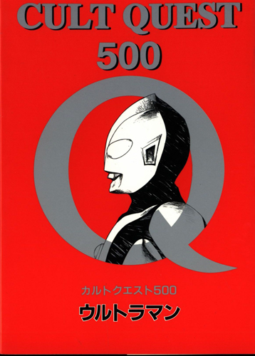 カルトクエスト500 ウルトラマン
