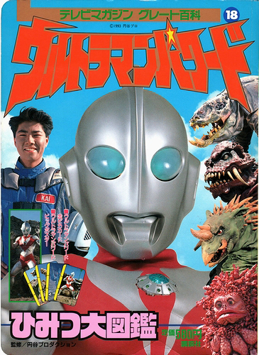 ウルトラマンパワード テレビマガジン グレート百科18 ウルトラマンパワード ひみつ大図鑑 図鑑・百科・クロニクル