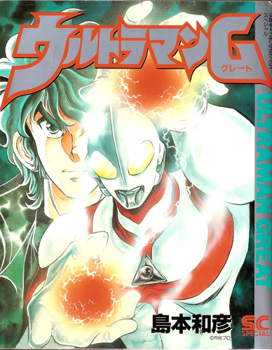 ウルトラマングレート ウルトラマンG マンガ