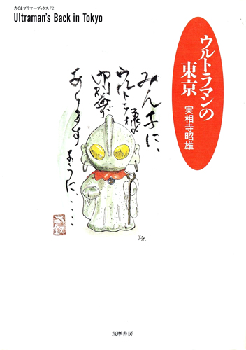 ウルトラマン ウルトラマンの東京 その他
