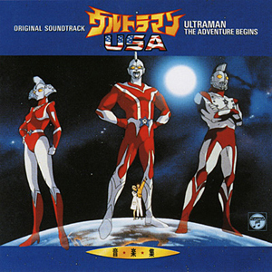 ウルトラマンスコット ウルトラマンUSA 音楽集 CD