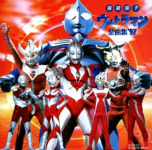 ウルトラマン全曲集’97 CD