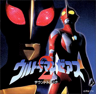 ウルトラマンゼアス ウルトラマンゼアス2 サウンドトラック CD