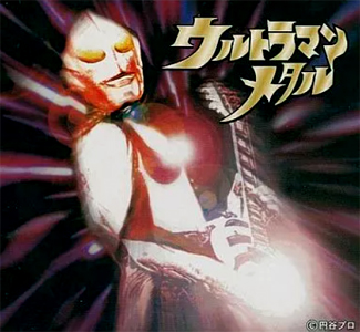 ウルトラマン ウルトラマンメタル CD