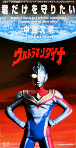 ウルトラマンダイナ ウルトラマンダイナ エンディングテーマ「君だけを守りたい」 CD