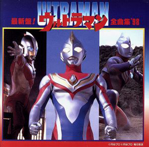 ウルトラマン, ほか 最新盤ウルトラマン全曲集’98 CD