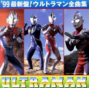 ウルトラマン, ほか 最新盤ウルトラマン全曲集’99 CD