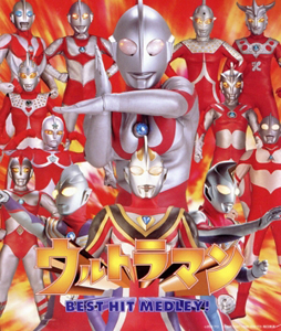  ウルトラマンシリーズ ベストヒットメドレー CD