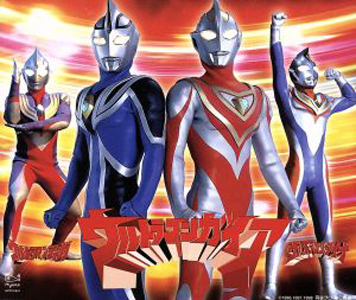 ウルトラマンティガ, ほか ウルトラマンガイア/ウルトラマンダイナ/ウルトラマンティガ ED集 CD
