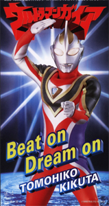 ウルトラマンガイア ウルトラマンガイア エンディングテーマ　「Beat on Dream on!」 CD