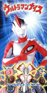 ウルトラマンナイス ウルトラマンナイス CD