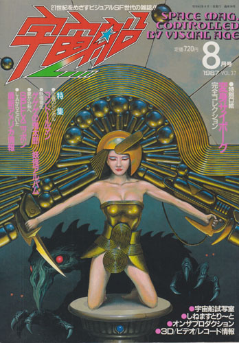 宇宙船 (Vol.37)