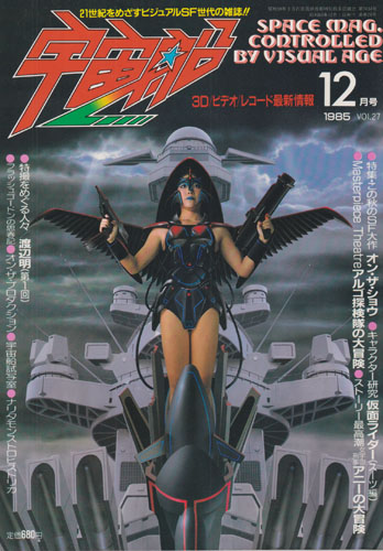 宇宙船 (Vol.27)