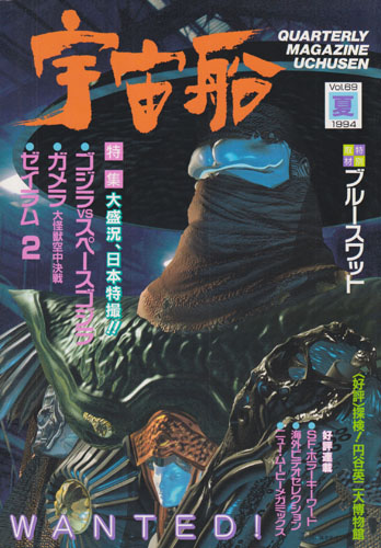 宇宙船 (Vol.69)