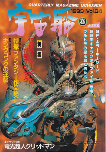 宇宙船 (Vol.64)