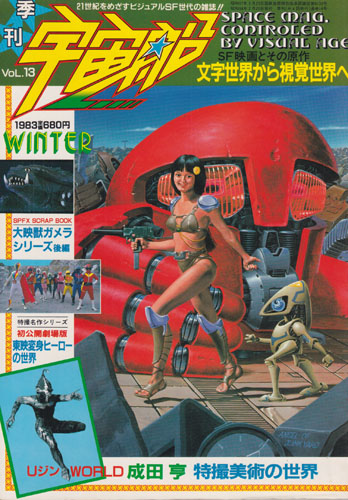宇宙船 (Vol.13)
