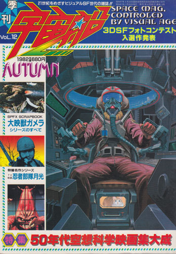 宇宙船 (Vol.12)