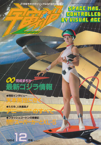 宇宙船 (Vol.21)