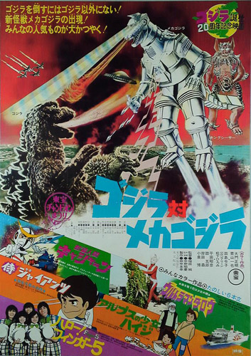 ゴジラ(1954), ほか 映画「東宝チャンピオンまつり ゴジラ対メカゴジラ」 ポスター