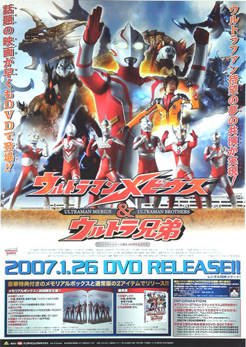 ウルトラマンメビウス DVD 「ウルトラマンメビウス&ウルトラ兄弟」 ポスター