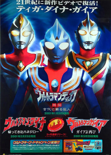 ウルトラマンティガ, ほか DVD 「ウルトラマンティガ外伝 古代に蘇る巨人」 [ウルトラマンダイナ 帰ってきたハネジロー」 「ウルトラマンガイア ガイアよ再び」 ポスター