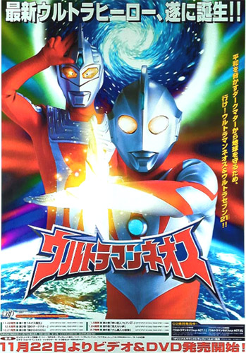 ウルトラマンネオス DVD 「ウルトラマンネオス」 ポスター
