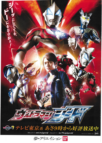 ウルトラマンジード テレビ 「ウルトラマンジード」 ポスター