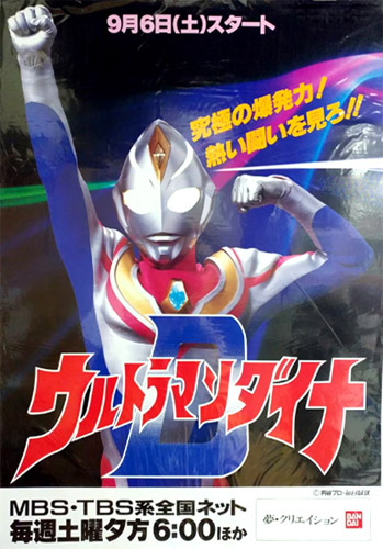ウルトラマンダイナ テレビ「ウルトラマンダイナ」 ポスター