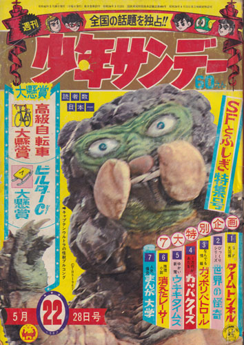 週刊少年サンデー 1967年5月28日号 (9巻 23号 通巻433号 22)