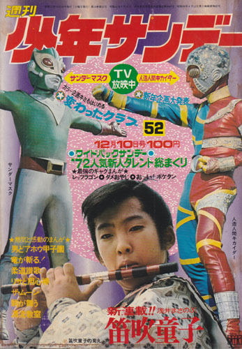 週刊少年サンデー 1972年12月10日号 (14巻 51号 通巻736号 52)