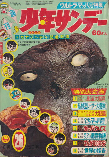 週刊少年サンデー 1967年6月25日号 (9巻 27号 通巻437号 26)