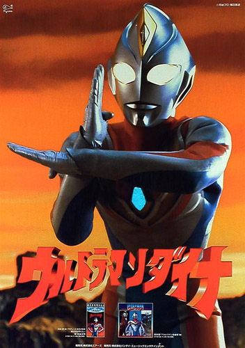 ウルトラマンダイナ テレビ 「ウルトラマンダイナ」 ポスター