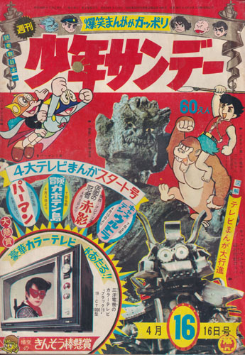 週刊少年サンデー 1967年4月16日号 (9巻 17号 通巻427号 16)