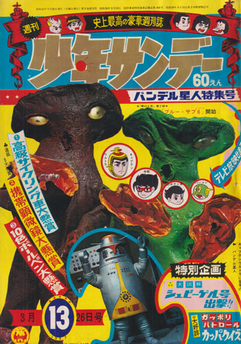 週刊少年サンデー 1967年3月26日号 (9巻 13号 通巻423号 13)