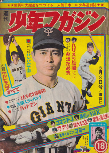 少年マガジン 1966年5月8日号 (8巻 19号 通巻372号 18) 雑誌