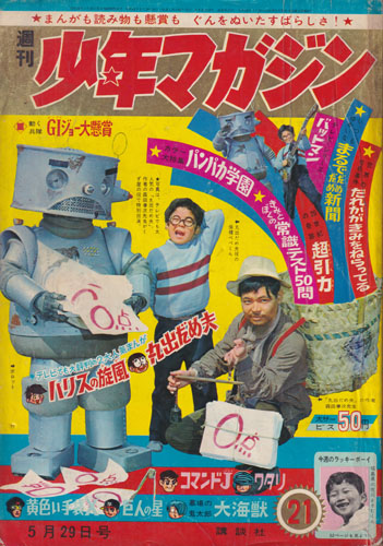  少年マガジン 1966年5月29日号 (8巻 22号 通巻375号 21) 雑誌