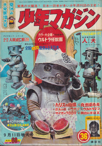  少年マガジン 1966年9月11日号 (8巻 39号 通巻392号 36) 雑誌