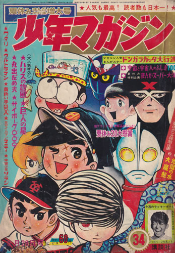 少年マガジン 1966年8月28日号 (8巻 26号 通巻389号 34) 雑誌