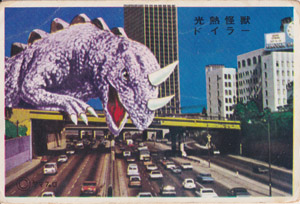  模倣品ブロマイド 光熱怪獣ドイラー 資料 / 非売品