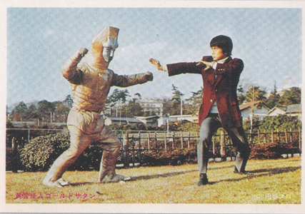 鏡 京太郎, ゴールドサタン ミラーマン 山勝 第1弾 ブロマイド